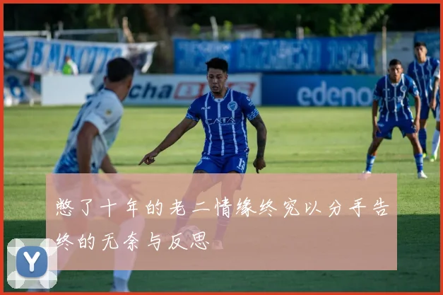 憋了十年的老二情缘终究以分手告终的无奈与反思