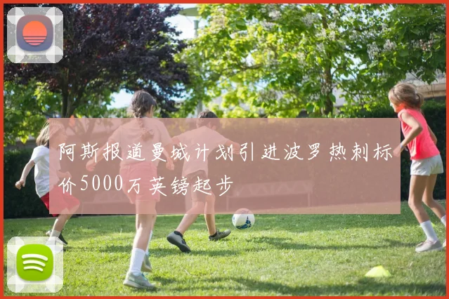 阿斯报道曼城计划引进波罗热刺标价5000万英镑起步