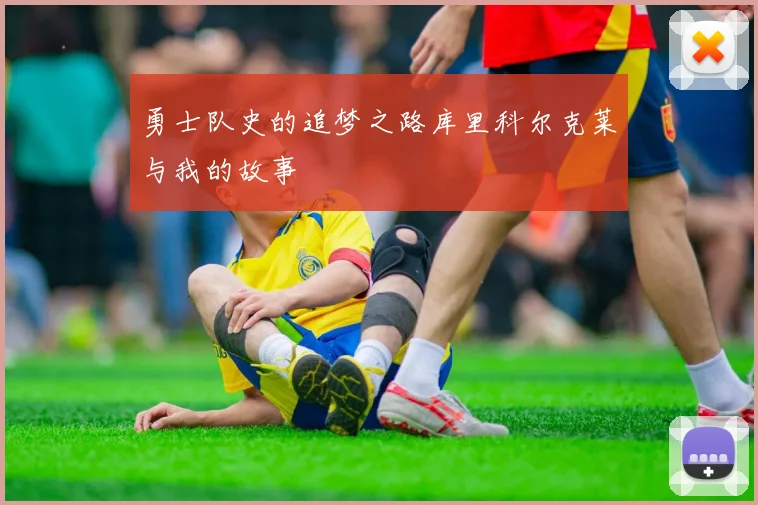 勇士队史的追梦之路库里科尔克莱与我的故事
