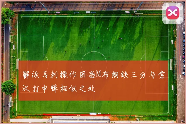 解读马刺操作困惑M布朗缺三分与索汉打中锋相似之处