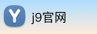 j9官网 Logo